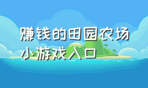 赚钱的田园农场小游戏入口