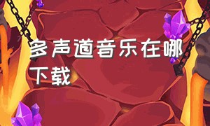 多声道音乐在哪下载（5.1声道无损音乐在哪下载）