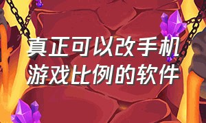 真正可以改手机游戏比例的软件