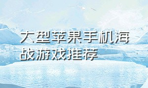 大型苹果手机海战游戏推荐