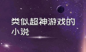 类似超神游戏的小说