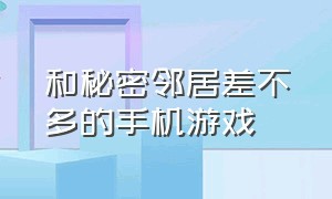 和秘密邻居差不多的手机游戏