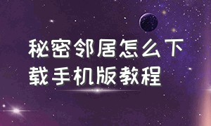 秘密邻居怎么下载手机版教程