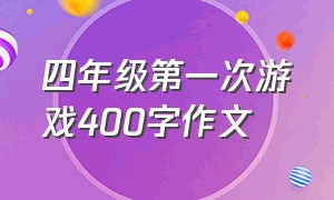 四年级第一次游戏400字作文