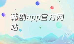韩剧app官方网站
