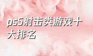 ps5射击类游戏十大排名