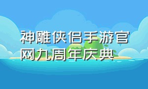 神雕侠侣手游官网九周年庆典