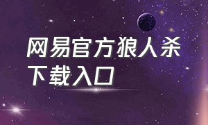 网易官方狼人杀下载入口