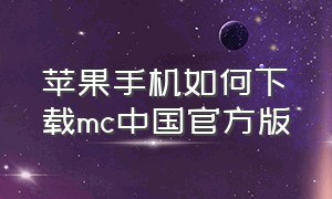 苹果手机如何下载mc中国官方版