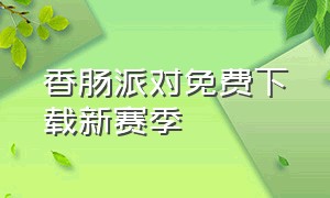 香肠派对免费下载新赛季