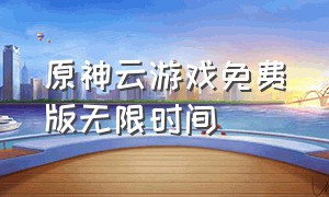 原神云游戏免费版无限时间