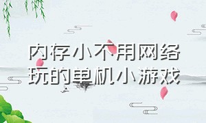 内存小不用网络玩的单机小游戏