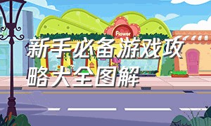 新手必备游戏攻略大全图解（新手游戏入门攻略大全）