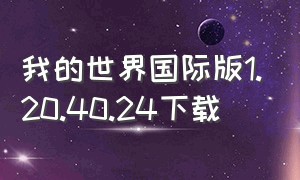 我的世界国际版1.20.40.24下载