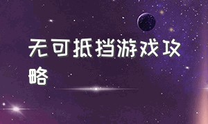 无可抵挡游戏攻略