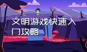 文明游戏快速入门攻略