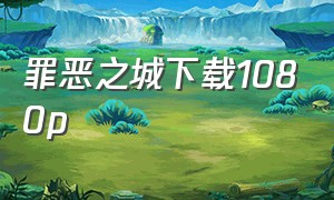 罪恶之城下载1080p