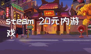 steam 20元内游戏