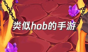 类似hob的手游