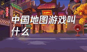 中国地图游戏叫什么