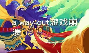 a way out游戏崩溃