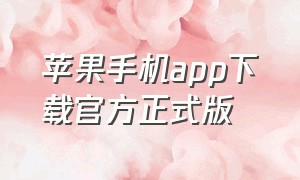 苹果手机app下载官方正式版