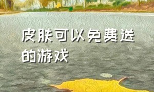 皮肤可以免费送的游戏