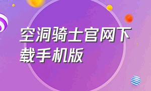 空洞骑士官网下载手机版