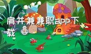 肩并兼兼职app下载（陪聊天的兼职app在哪里下载）