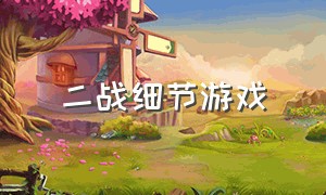 二战细节游戏（二战剧情游戏）