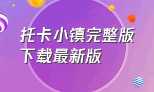 托卡小镇完整版下载最新版