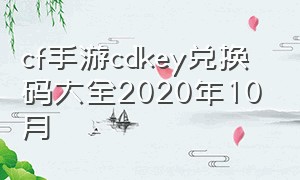 cf手游cdkey兑换码大全2020年10月