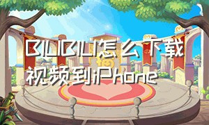 BILIBILI怎么下载视频到iPhone