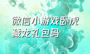 微信小游戏卧虎藏龙礼包码