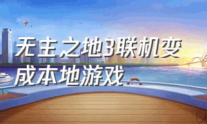 无主之地3联机变成本地游戏