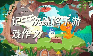 记一次跳格子游戏作文