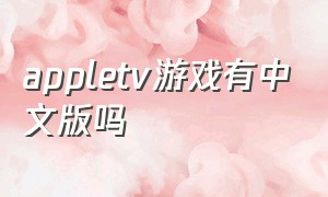 appletv游戏有中文版吗