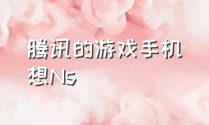 腾讯的游戏手机想Ns（ns手柄适配什么手机游戏）