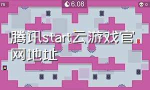 腾讯start云游戏官网地址