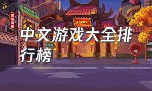 中文游戏大全排行榜
