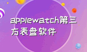applewatch第三方表盘软件