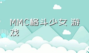 MMC格斗少女 游戏（拳击少女游戏4.0）