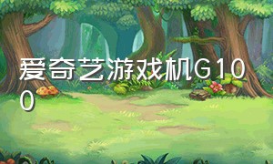 爱奇艺游戏机G100