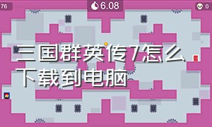 三国群英传7怎么下载到电脑（三国群英传一下载）