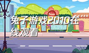 兔子游戏2010在线观看