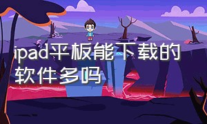 ipad平板能下载的软件多吗（ipad平板截图怎么截图）