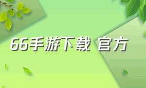 66手游下载 官方