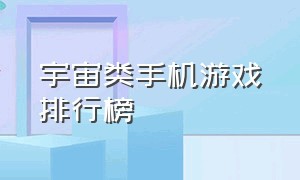 宇宙类手机游戏排行榜