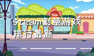 steam割草游戏排行最新