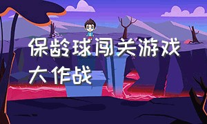 保龄球闯关游戏大作战